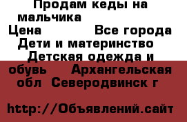 Продам кеды на мальчика U.S. Polo Assn › Цена ­ 1 500 - Все города Дети и материнство » Детская одежда и обувь   . Архангельская обл.,Северодвинск г.